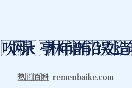 吹网录·亭林年谱有沿误处造句是什么意思的图片
